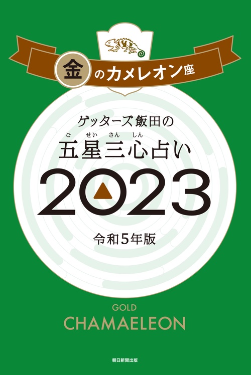 ゲッターズ飯田の五星三心占い金のカメレオン座２０２３