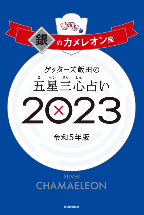 ゲッターズ飯田の五星三心占い銀のカメレオン座２０２３