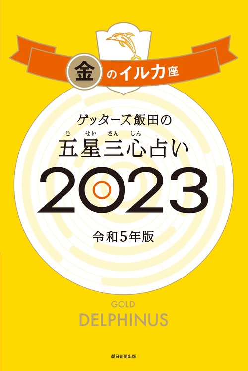 ゲッターズ飯田の五星三心占い金のイルカ座２０２３