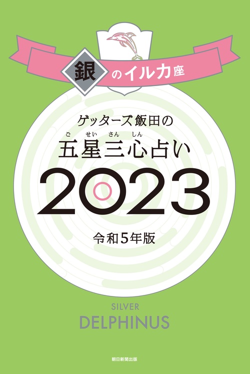 ゲッターズ飯田の五星三心占い銀のイルカ座２０２３