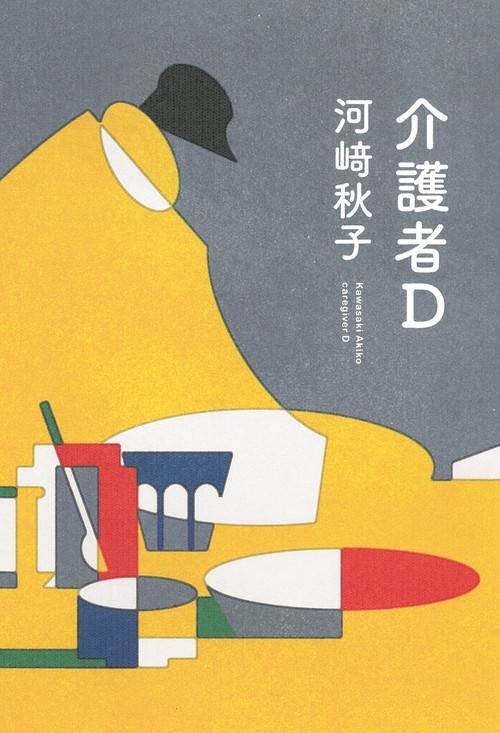 介護者Ｄ