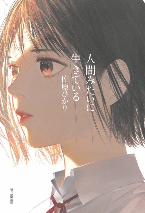 人間みたいに生きている