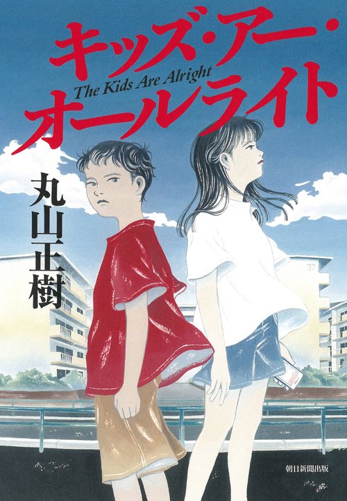 キッズ・アー・オールライト　Ｔｈｅ　Ｋｉｄｓ　Ａｒｅ　Ａｌｒｉｇｈｔ