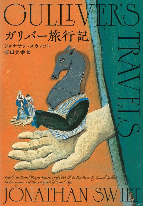 ガリバー旅行記