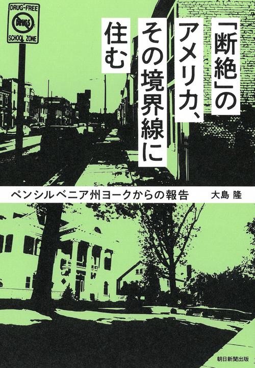 「断絶」のアメリカ、その境界線に住む