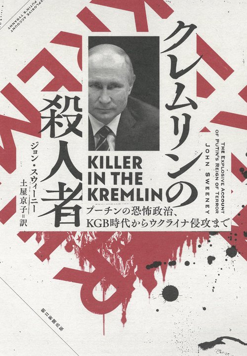クレムリンの殺人者