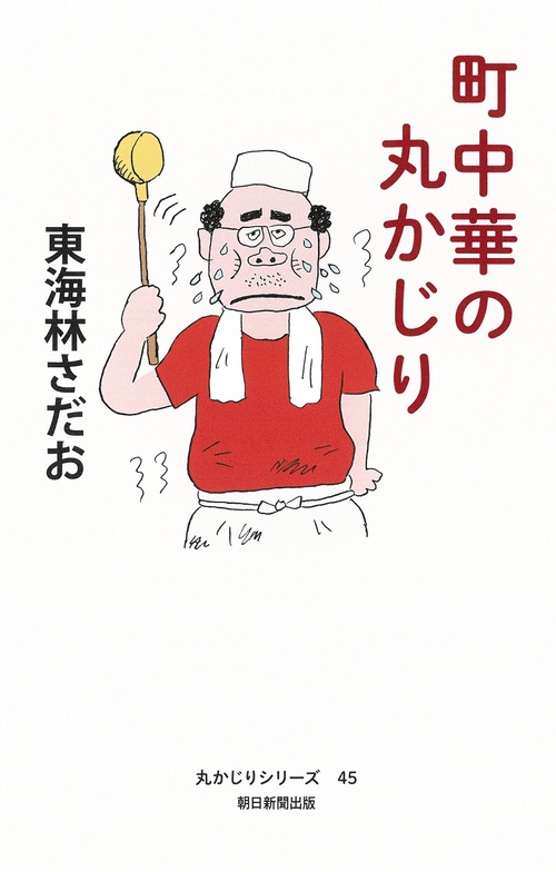 町中華の丸かじり