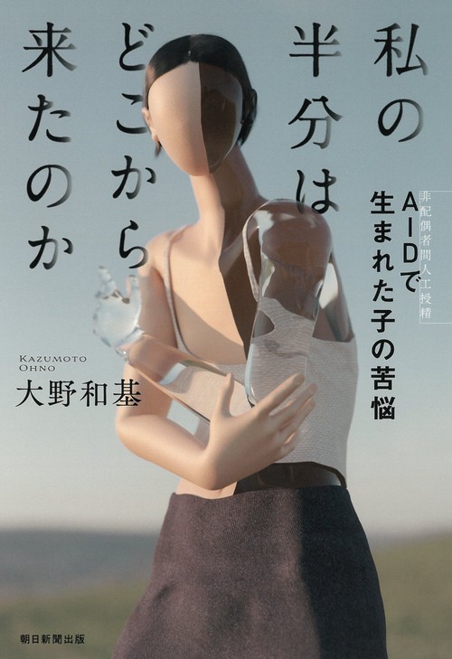私の半分はどこから来たのか