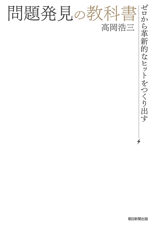 問題発見の教科書