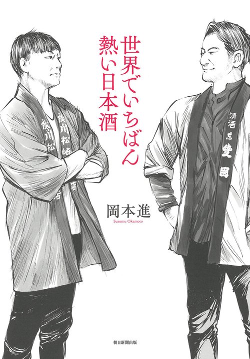 世界でいちばん熱い日本酒