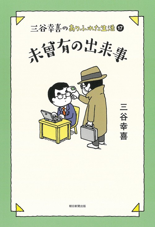 三谷幸喜のありふれた生活１７