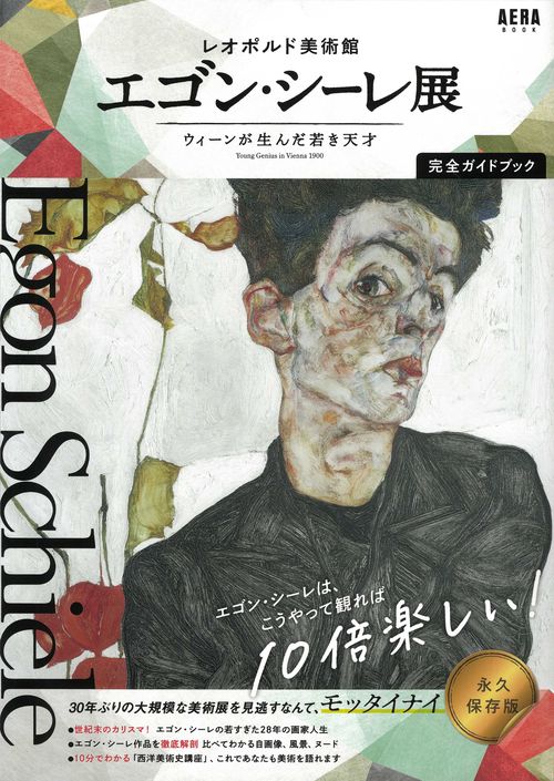 「レオポルド美術館 エゴン・シーレ展 ウィーンが生んだ若き天才」完全ガイドブック