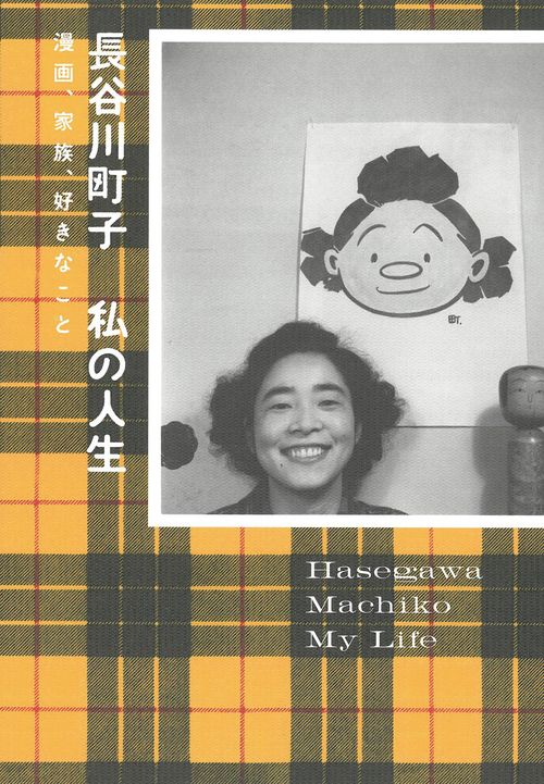 長谷川町子　私の人生　漫画、家族、好きなこと