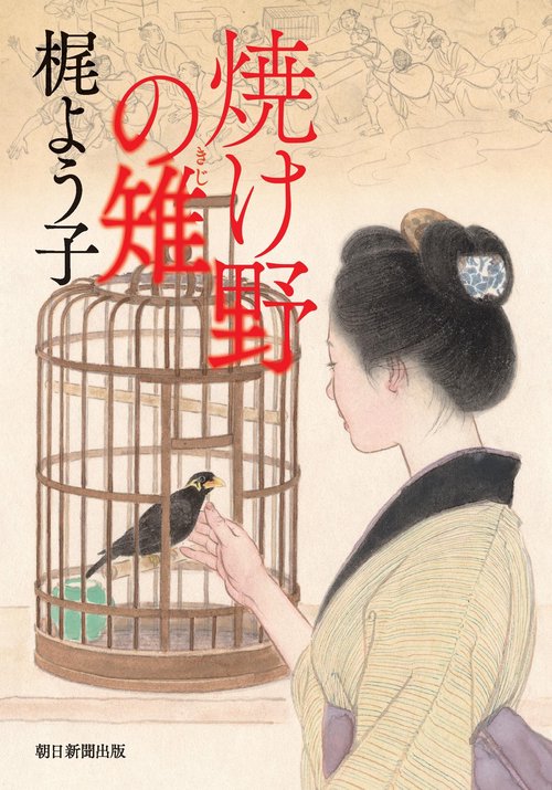 焼け野の雉