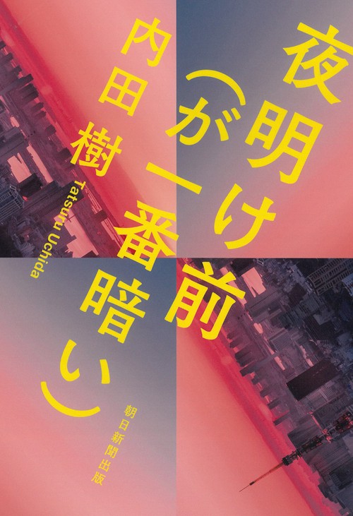 夜明け前（が一番暗い）