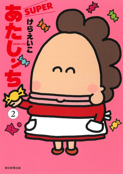 あたしンち　ＳＵＰＥＲ　第２巻