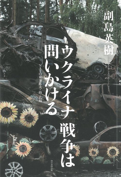 ウクライナ戦争は問いかける