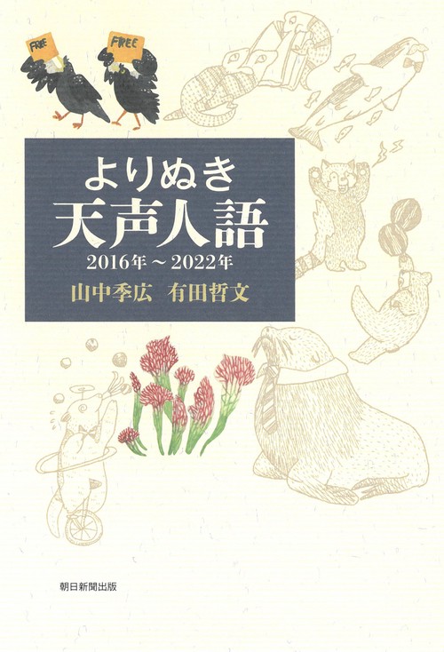 よりぬき天声人語　２０１６年２０２２年