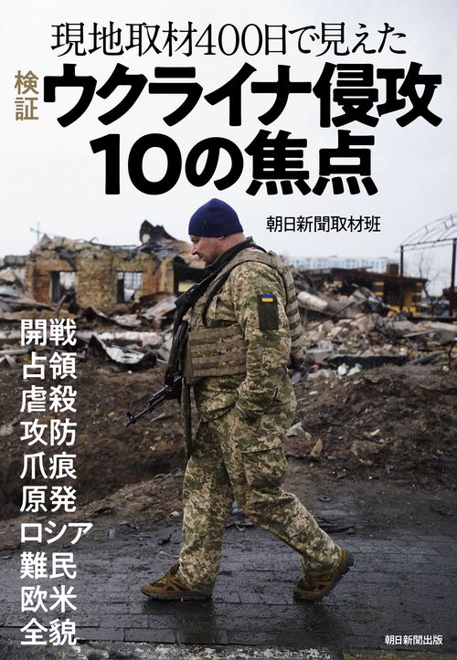 検証ウクライナ侵攻１０の焦点