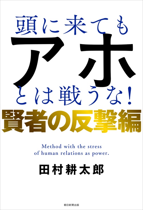 頭に来てもアホとは戦うな！　賢者の反撃編