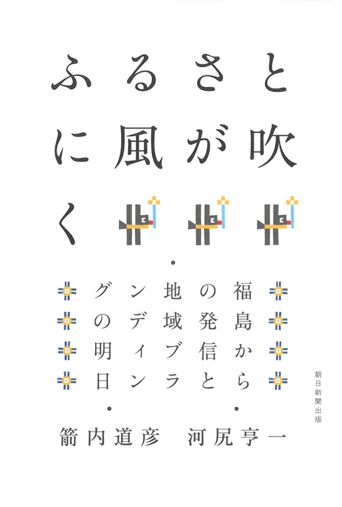 ふるさとに風が吹く