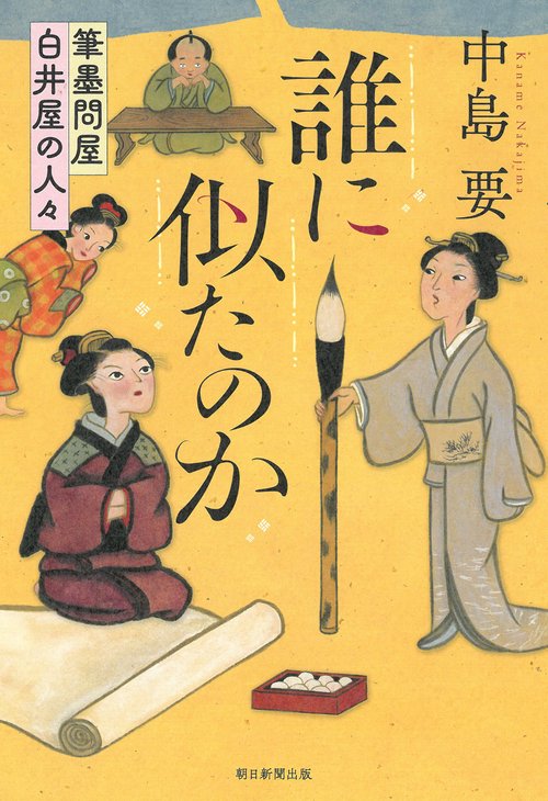 誰に似たのか　筆墨問屋白井屋の人々
