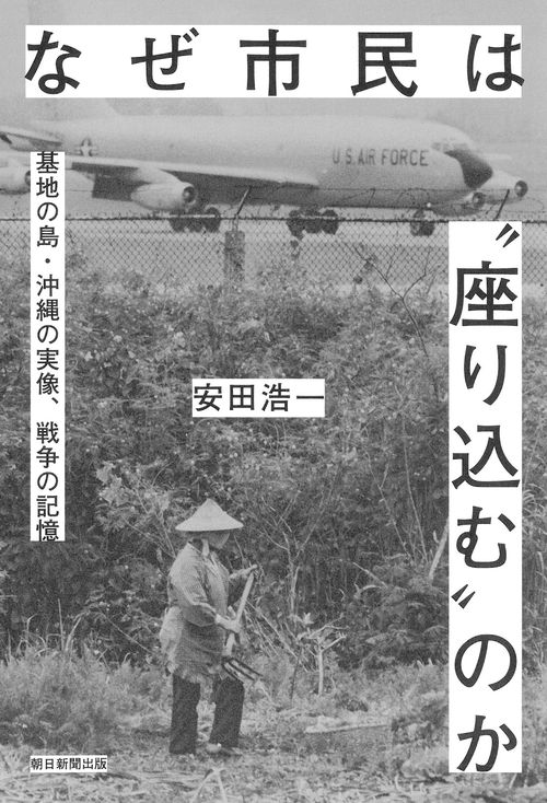 なぜ市民は“座り込む”のか