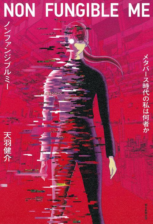 ノンファンジブルミー
