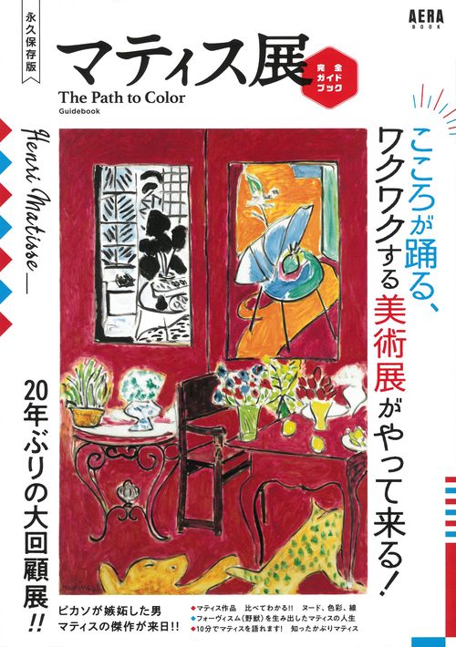 マティス展完全ガイドブック こころが躍る、ワクワクする美術展がやって来る! 永久保存版