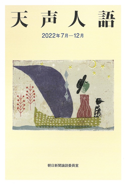天声人語　２０２２年７月１２月