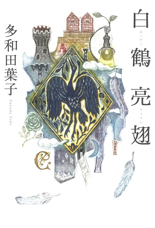 白鶴亮翅