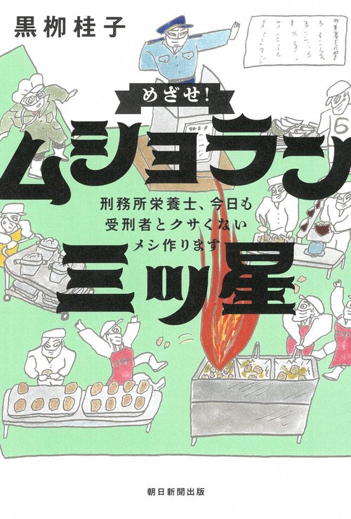 めざせ！ムショラン三ツ星