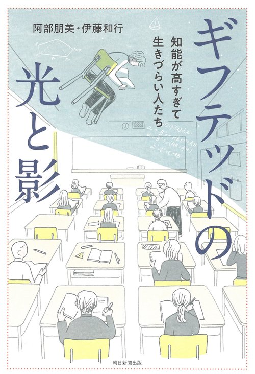 ギフテッドの光と影