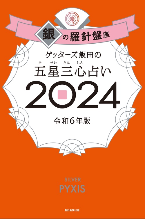 ゲッターズ飯田の五星三心占い銀の羅針盤座２０２４