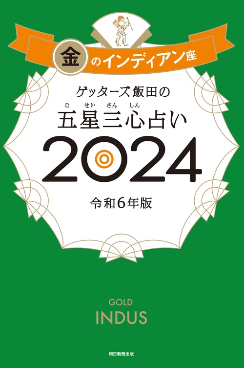 ゲッターズ飯田の五星三心占い金のインディアン座２０２４