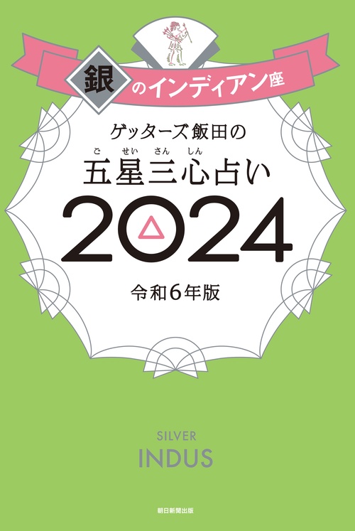 ゲッターズ飯田の五星三心占い銀のインディアン座２０２４