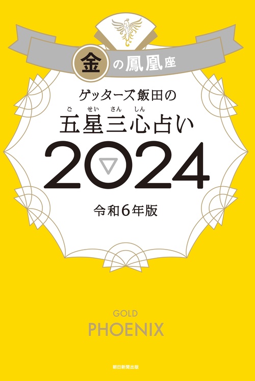 ゲッターズ飯田の五星三心占い金の鳳凰座２０２４