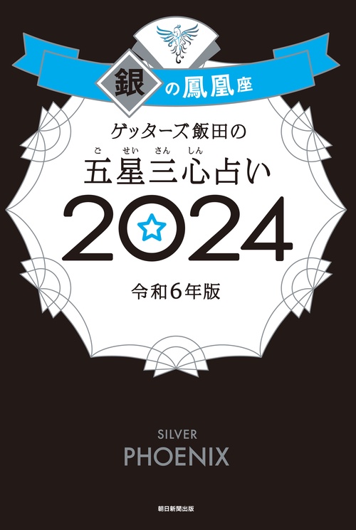 ゲッターズ飯田の五星三心占い銀の鳳凰座２０２４