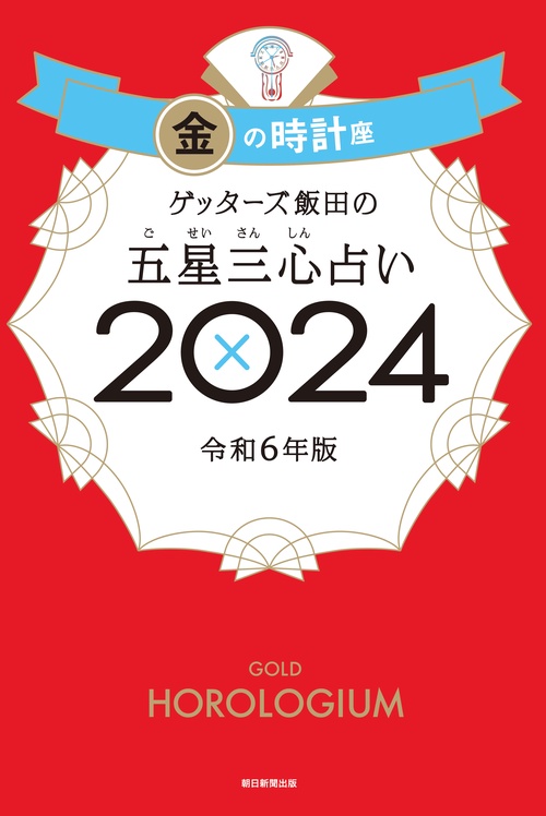 ゲッターズ飯田の五星三心占い金の時計座２０２４