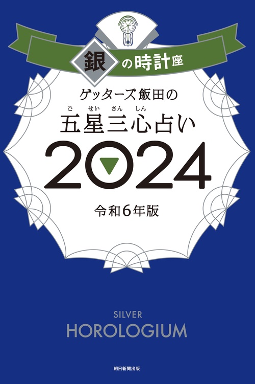 ゲッターズ飯田の五星三心占い銀の時計座２０２４