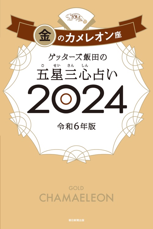 ゲッターズ飯田の五星三心占い金のカメレオン座２０２４