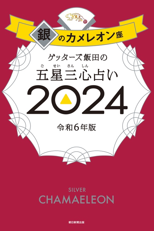 ゲッターズ飯田の五星三心占い銀のカメレオン座２０２４