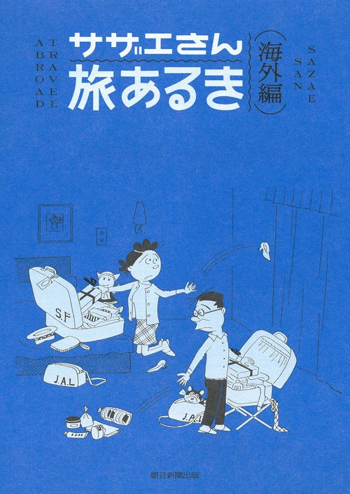 サザエさん旅あるき　海外編