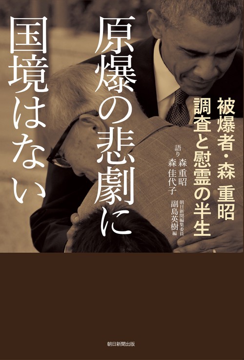 原爆の悲劇に国境はない