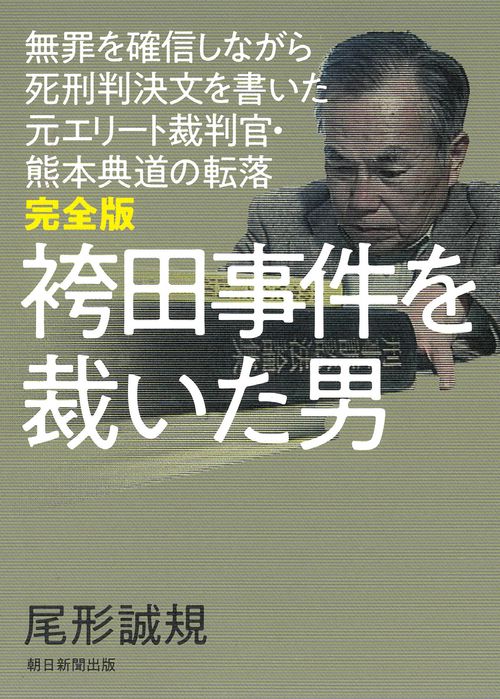 完全版　袴田事件を裁いた男