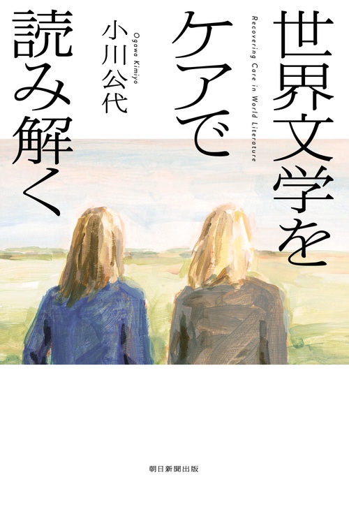 世界文学をケアで読み解く