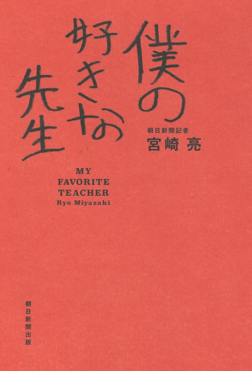 僕の好きな先生