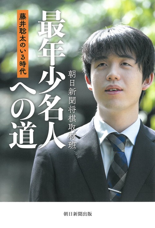 藤井聡太のいる時代　最年少名人への道