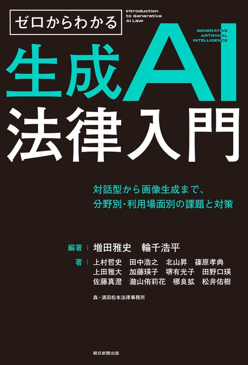 ゼロからわかる生成ＡＩ法律入門