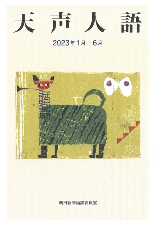 天声人語　２０２３年１月６月